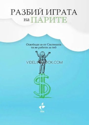 Разбий Играта на парите: Освободи се от Системата, тя не работи за теб, Робърт Шайнфелд
