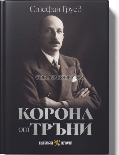 Корона от тръни, Стефан Груев