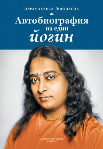 Автобиография на един йогин, Парамаханса Йогананда