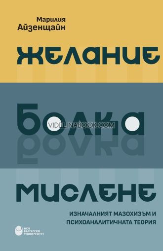 Желание, болка, мислене: Изначалният мазохизъм и психоаналитичната теория, Марилия Айзенщайн