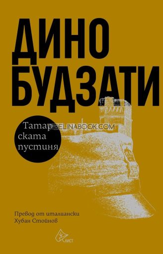 Татарската пустиня, Дино Будзати