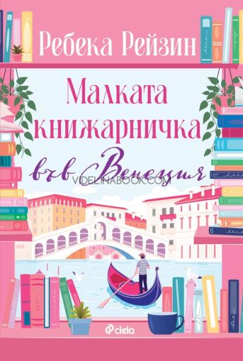 Малката книжарничка във Венеция, Ребека Рейзин