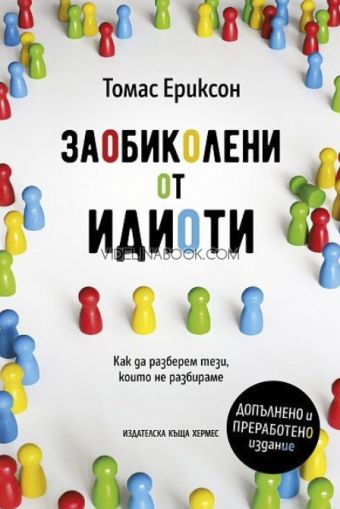 Заобиколени от идиоти: Как да разберем тези, които не разбираме, Томас Ериксон