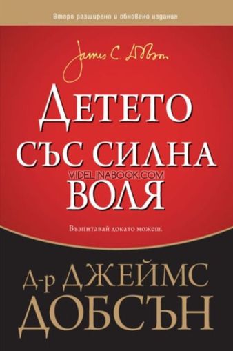 Детето със силна воля: Възпитавай докато можеш, Д-р Джеймс Добсън