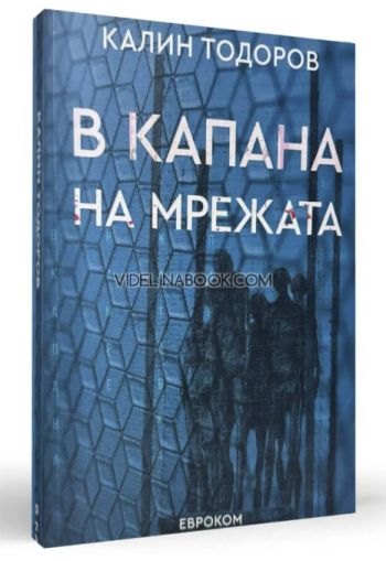 В капана на мрежата, Калин Тодоров