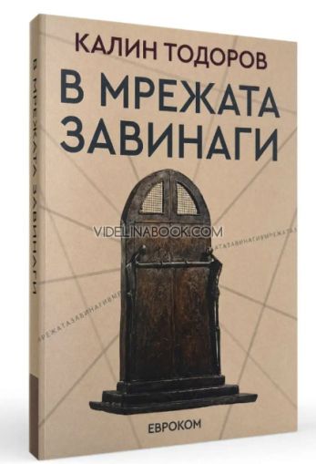 В Мрежата завинаги, Калин Тодоров