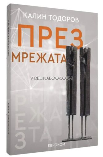 През мрежата, Калин Тодоров