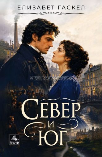 Север и Юг, Елизабет Гаскел