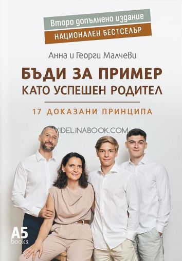 Бъди за пример като успешен родител: 17 доказани принципа, Второ допълнено издание, Анна Малчева, Георги Малчев