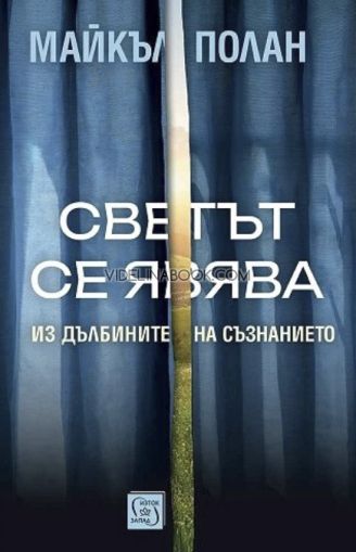 Светът се явява: Из дълбините на съзнанието, Майкъл Полан