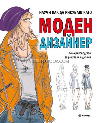Научи как да рисуваш като моден дизайнер: Пълно ръководство за рисуване и дизайн, Ноел Чапмън, Джудит Чийк