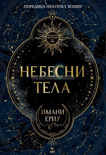 Небесни тела, Имани Ериу