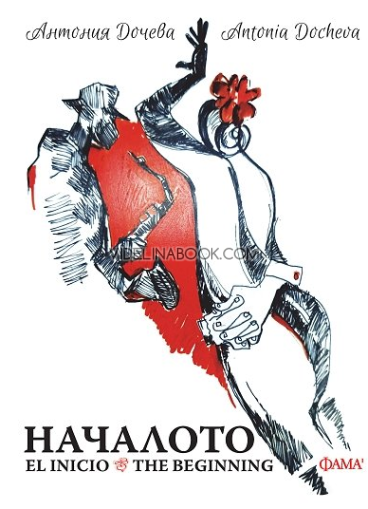 Началото, Антония Дочева