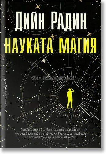 Науката магия, Дийн Радин