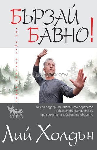 Бързай бавно!: Как да подобрите енергията, здравето и взаимоотношенията си чрез силата на забавените обороти?, Лий Холдън