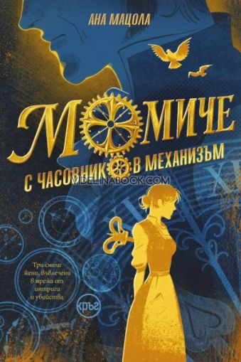 Момиче с часовников механизъм, Ана Мацола