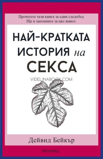 Най-кратката история на секса, Дейвид Бейкър