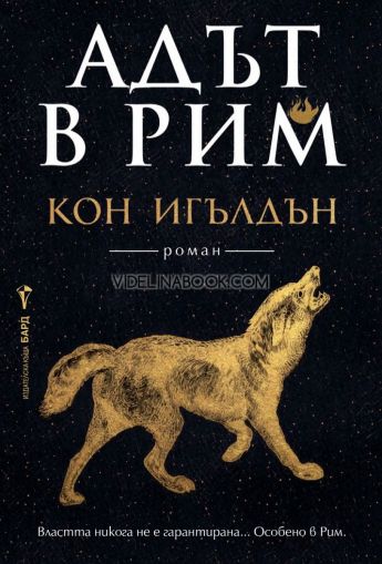 Адът в Рим: Властта никога не е гарантирана, особено в Рим!, Кон Игълдън