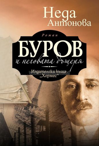 Буров и неговата дъщеря, Неда Антонова