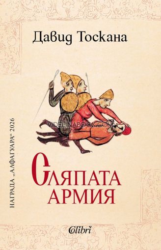 Сляпата армия, Давид Тоскана