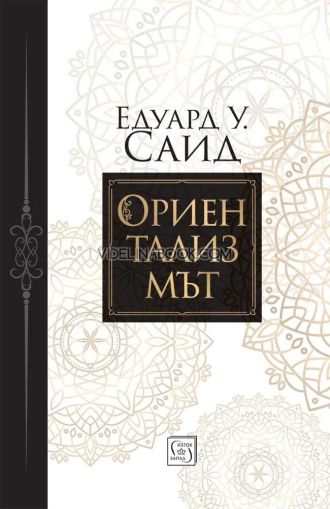 Ориентализмът, Едуард У. Саид