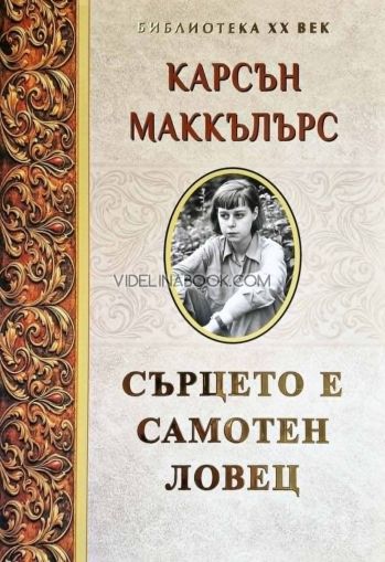 Сърцето е самотен ловец, Карсън Маккълърс