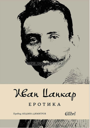 Еротика. Поезия, Иван Цанкар
