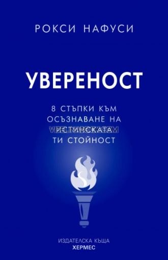 Увереност: 8 стъпки към осъзнаване на истинската ти стойност, Рокси Нафуси