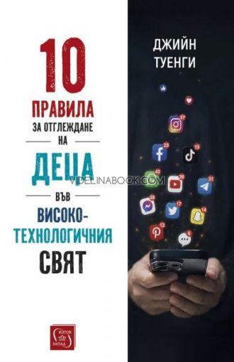 10 правила за отглеждане на деца във високотехнологичния свят, Джийн Туенги