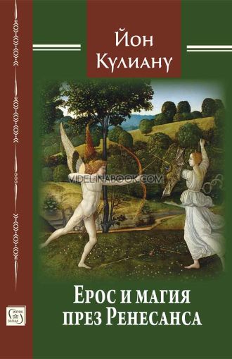 Ерос и магия през Ренесанса, Йон Кулиану