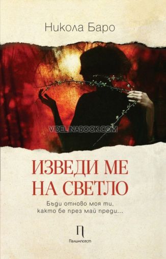 Изведи ме на светло, Никола Баро