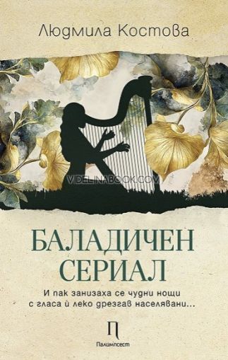 Баладичен сериал, Людмила Костова