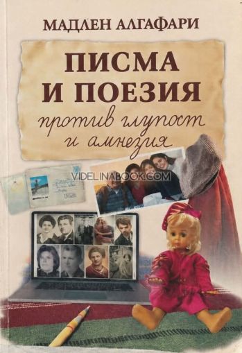 Писма и поезия против глупост и анамнезия, Мадлен Алгафари