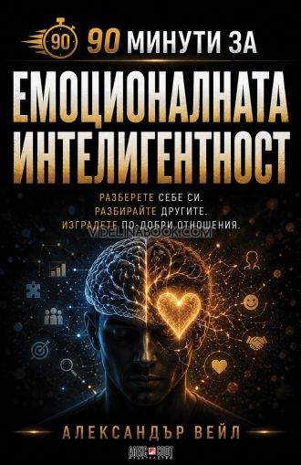 90 минути за Емоционалната интелигентност: Разберете себе си. Разбирайте другите. Изградете по-добри отношения, Александър Вейл