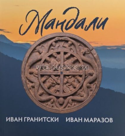 Мнемозина. Мандали, Иван Гранитски