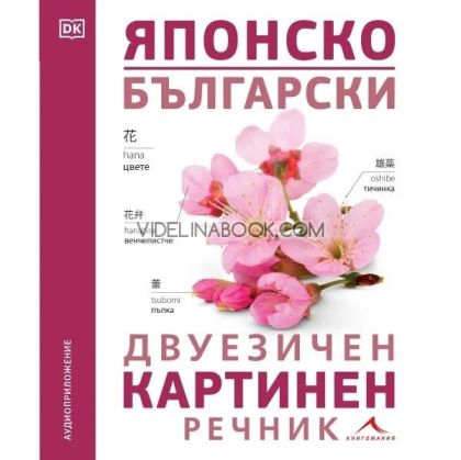 Японско-български двуезичен картинен речник, Книгомания