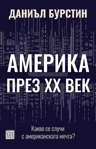 Америка през XX век: Какво се случи с американската мечта?, Даниъл Бурстин