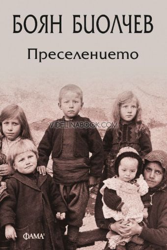 Преселението, Боян Биолчев
