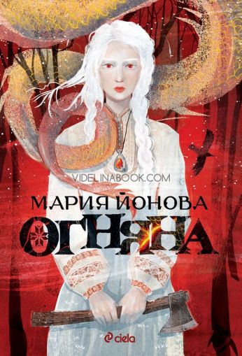 Огняна, Мария Йонова