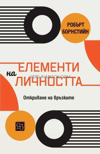 Елементи на личността: Откриване на връзките, Робърт Ф. Борнстийн