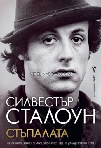 Стъпалата, Автобиография Силвестър Сталоун