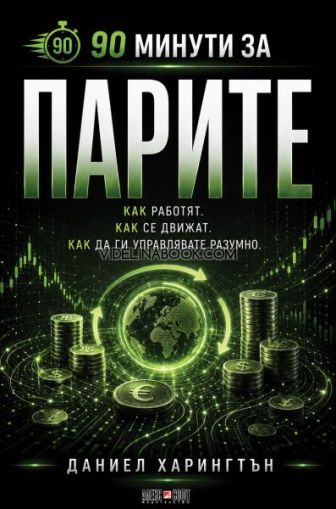 90 минути за Парите: Как работят. Как се движат. Как да ги управляваме умно,  Даниел Харингтън