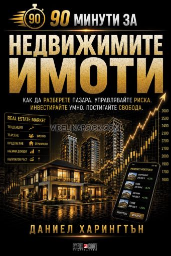 90 минути за Недвижимите имоти: Как да разберете пазара. Управлявайте риска. Инвестирайте умно. Постигайте свобода, Даниел Харингтън 