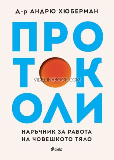 Протоколи: Д-р Андрю Хюберман: Наръчник за работа на човешкото тяло, Д-р Андрю Хюберман