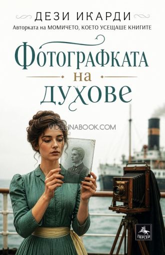Фотографката на духове, Дези Икарди
