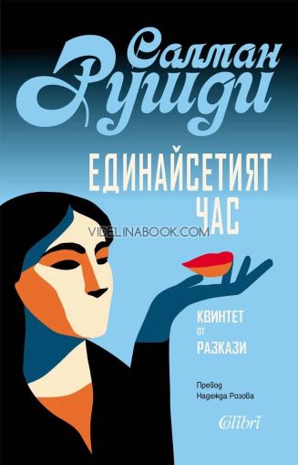 Единайсетият час: Разкази, Салман Рушди