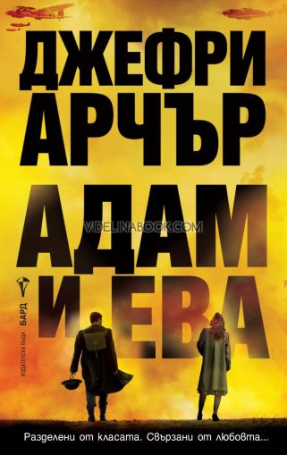 Адам и Ева: Разделени от класата. Свързани от любовта..., Джефри Арчър