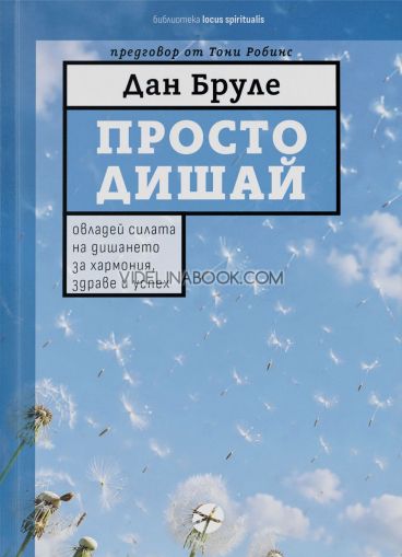 Просто дишай: Овладей силата на дишането за хармония, здраве и успех, Дан Бруле