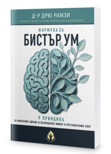 Формула за бистър ум: 9 принципа за ментално здраве и пълноценен живот в претоварения свят, Д-р Дрю Рамзи