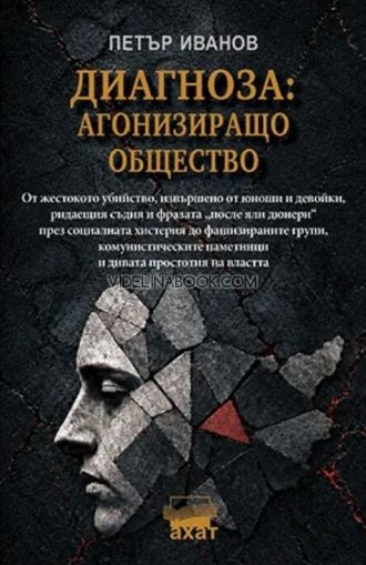 Диагноза: Агонизиращо общество, Петър Иванов
